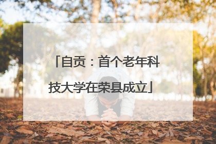 自贡：首个老年科技大学在荣县成立