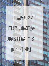 自5月27日起，临沂多地将开展“飞防”作业