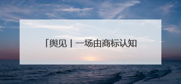舆见丨一场由商标认知差引爆的国货信任危机