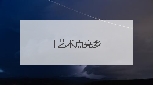 艺术点亮乡村｜“画乡”画出新图景