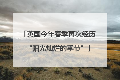 英国今年春季再次经历“阳光灿烂的季节”