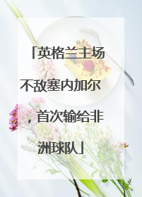 英格兰主场不敌塞内加尔，首次输给非洲球队