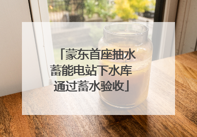 蒙东首座抽水蓄能电站下水库通过蓄水验收