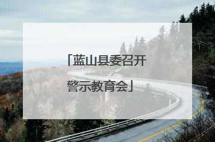蓝山县委召开警示教育会