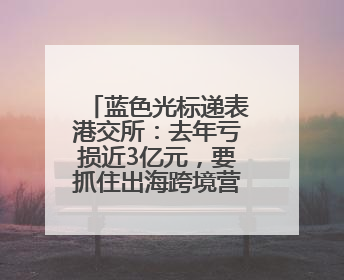 蓝色光标递表港交所：去年亏损近3亿元，要抓住出海跨境营销机遇