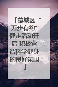 藁城区“万步有约”健走活动开启 积极营造科学健身的良好氛围