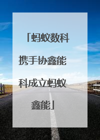 蚂蚁数科携手协鑫能科成立蚂蚁鑫能