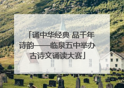 诵中华经典 品千年诗韵——临泉五中举办古诗文诵读大赛