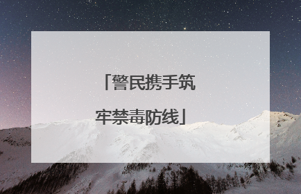 警民携手筑牢禁毒防线