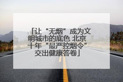 让“无烟”成为文明城市的底色 北京十年“最严控烟令”交出健康答卷