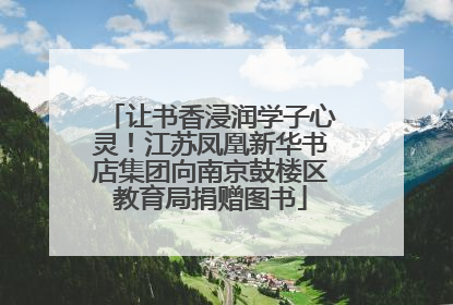 让书香浸润学子心灵！江苏凤凰新华书店集团向南京鼓楼区教育局捐赠图书