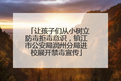 让孩子们从小树立防毒拒毒意识，镇江市公安局润州分局进校展开禁毒宣传