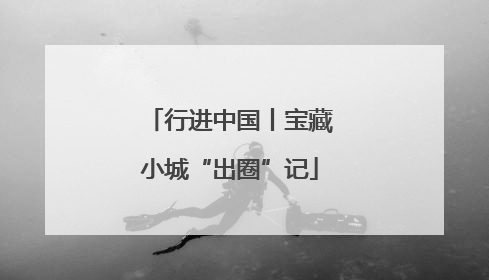 行进中国丨宝藏小城“出圈”记