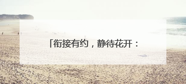 衔接有约，静待花开：福莱山街道中心幼儿园开展幼小衔接专题讲座