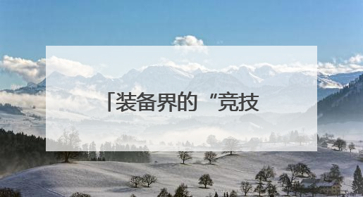 装备界的“竞技场”来了，中国国际模具技术和设备展览会在沪开幕