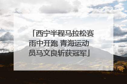 西宁半程马拉松赛雨中开跑 青海运动员马文良斩获冠军