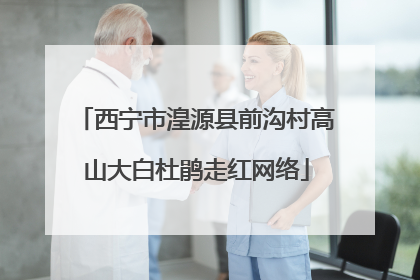 西宁市湟源县前沟村高山大白杜鹃走红网络