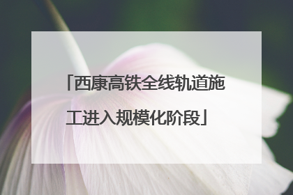 西康高铁全线轨道施工进入规模化阶段