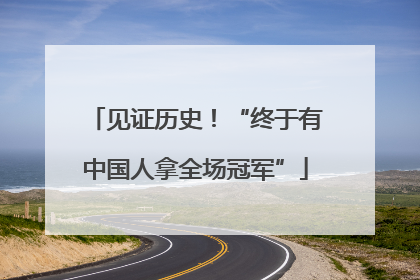 见证历史！“终于有中国人拿全场冠军”