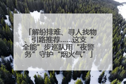 解纷排难、寻人找物、引路推荐……这支“全能”步巡队用“夜警务”守护“烟火气”