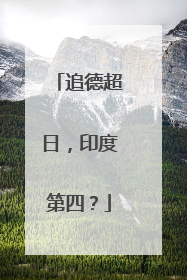 追德超日，印度第四？