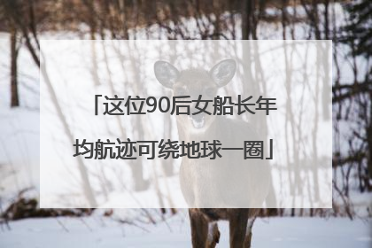 这位90后女船长年均航迹可绕地球一圈