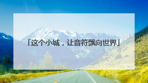 这个小城，让音符飘向世界