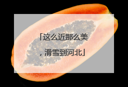 这么近那么美，滑雪到河北