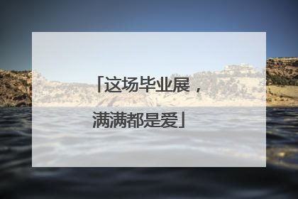 这场毕业展，满满都是爱