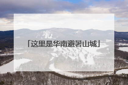 这里是华南避暑山城