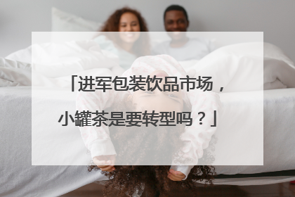 进军包装饮品市场，小罐茶是要转型吗？