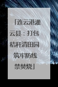 连云港灌云县：打包秸秆清田园 筑牢防线禁焚烧