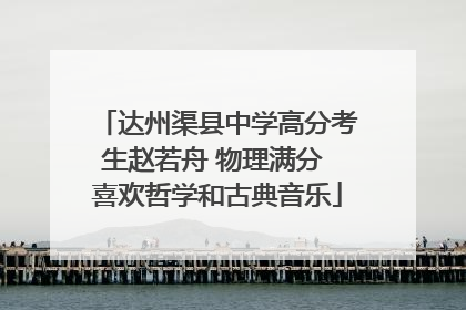 达州渠县中学高分考生赵若舟 物理满分 喜欢哲学和古典音乐