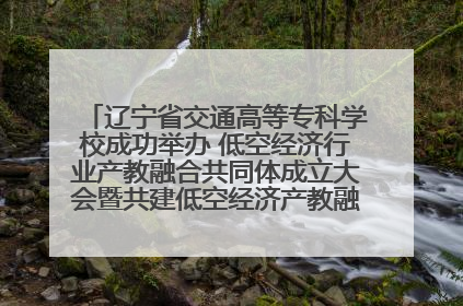 辽宁省交通高等专科学校成功举办 低空经济行业产教融合共同体成立大会暨共建低空经济产教融合新生态论坛