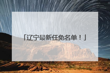 辽宁最新任免名单！