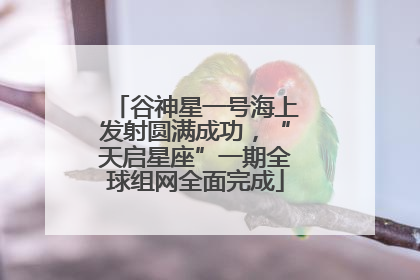 谷神星一号海上发射圆满成功，“天启星座”一期全球组网全面完成