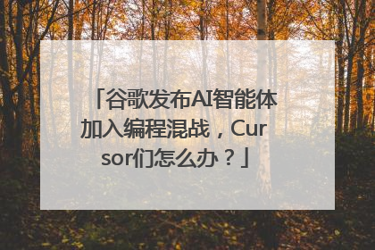 谷歌发布AI智能体加入编程混战，Cursor们怎么办？