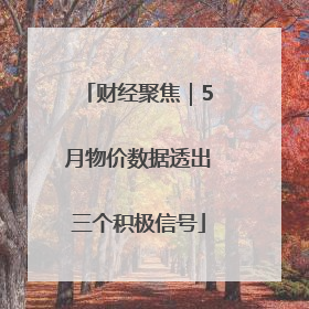 财经聚焦｜5月物价数据透出三个积极信号