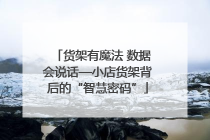 货架有魔法 数据会说话—小店货架背后的“智慧密码”
