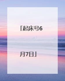 起床号6月7日