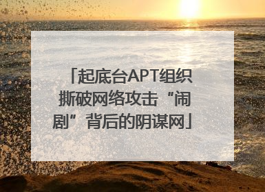 起底台APT组织 撕破网络攻击“闹剧”背后的阴谋网