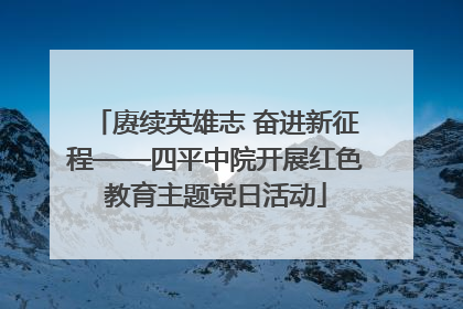 赓续英雄志 奋进新征程——四平中院开展红色教育主题党日活动