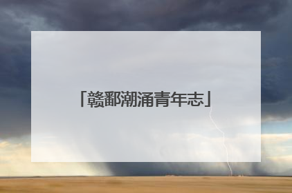 赣鄱潮涌青年志