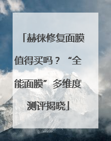 赫徕修复面膜值得买吗？“全能面膜”多维度测评揭晓
