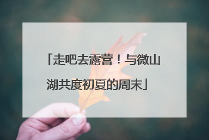 走吧去露营！与微山湖共度初夏的周末