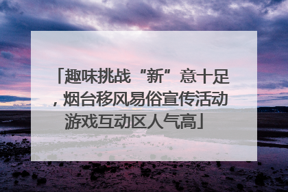 趣味挑战“新”意十足，烟台移风易俗宣传活动游戏互动区人气高