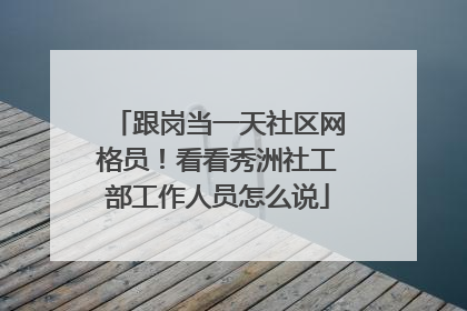 跟岗当一天社区网格员！看看秀洲社工部工作人员怎么说