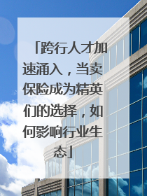 跨行人才加速涌入，当卖保险成为精英们的选择，如何影响行业生态