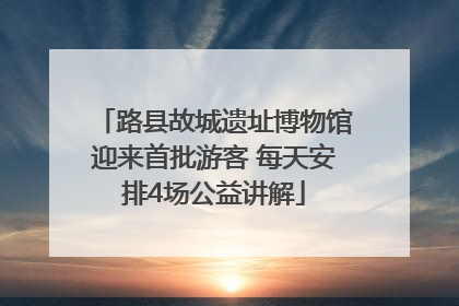 路县故城遗址博物馆迎来首批游客 每天安排4场公益讲解