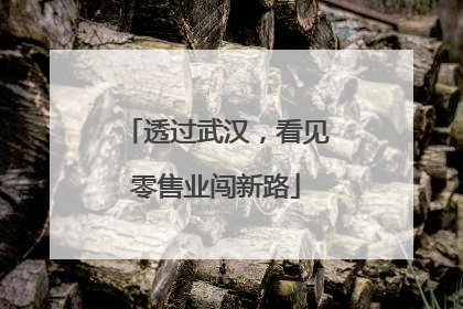 透过武汉，看见零售业闯新路